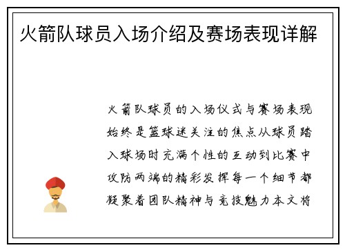 火箭队球员入场介绍及赛场表现详解