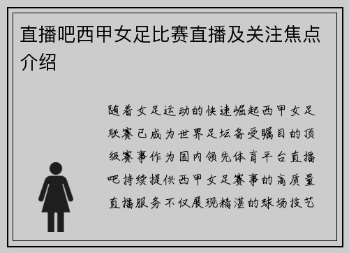 直播吧西甲女足比赛直播及关注焦点介绍
