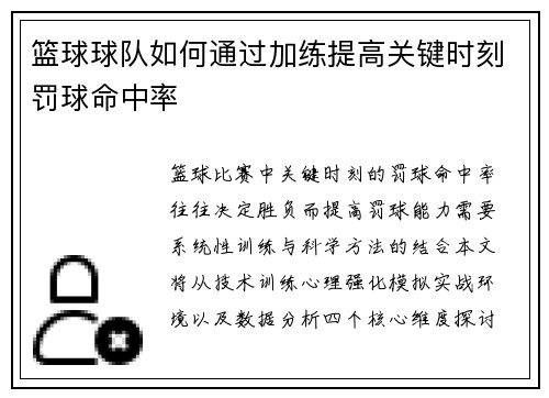 篮球球队如何通过加练提高关键时刻罚球命中率