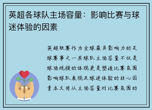 英超各球队主场容量：影响比赛与球迷体验的因素