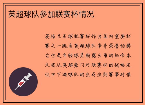 英超球队参加联赛杯情况