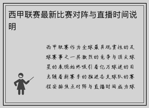 西甲联赛最新比赛对阵与直播时间说明