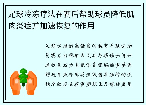 足球冷冻疗法在赛后帮助球员降低肌肉炎症并加速恢复的作用