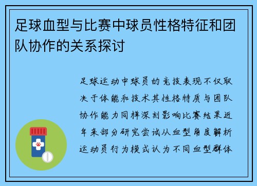 足球血型与比赛中球员性格特征和团队协作的关系探讨
