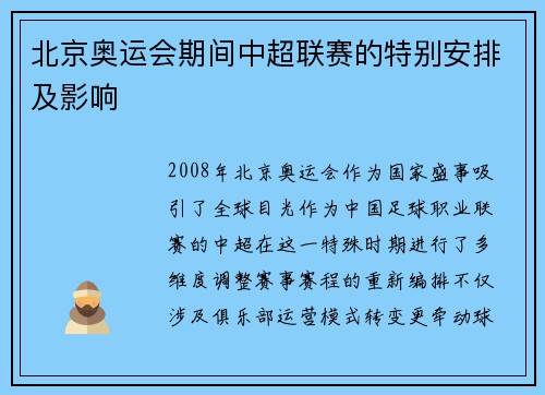 北京奥运会期间中超联赛的特别安排及影响