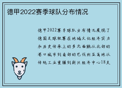 德甲2022赛季球队分布情况