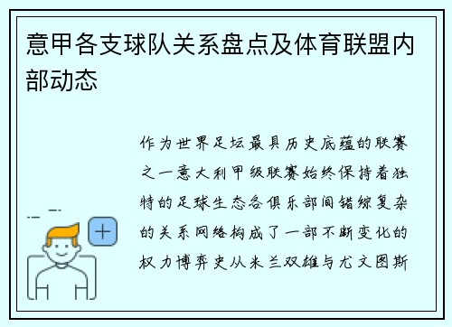 意甲各支球队关系盘点及体育联盟内部动态
