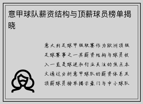 意甲球队薪资结构与顶薪球员榜单揭晓