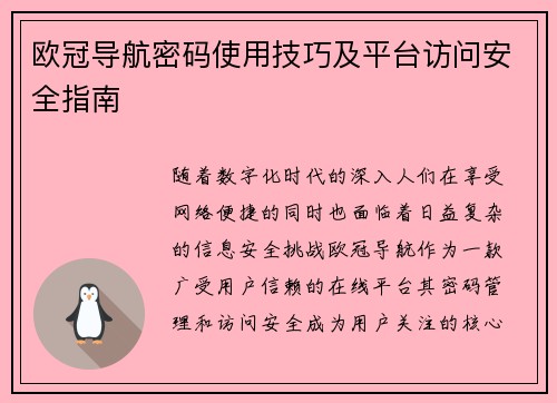 欧冠导航密码使用技巧及平台访问安全指南