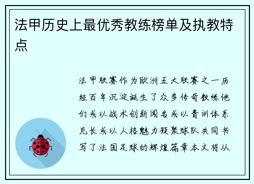法甲历史上最优秀教练榜单及执教特点