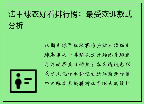 法甲球衣好看排行榜：最受欢迎款式分析