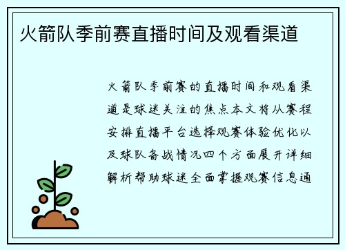 火箭队季前赛直播时间及观看渠道